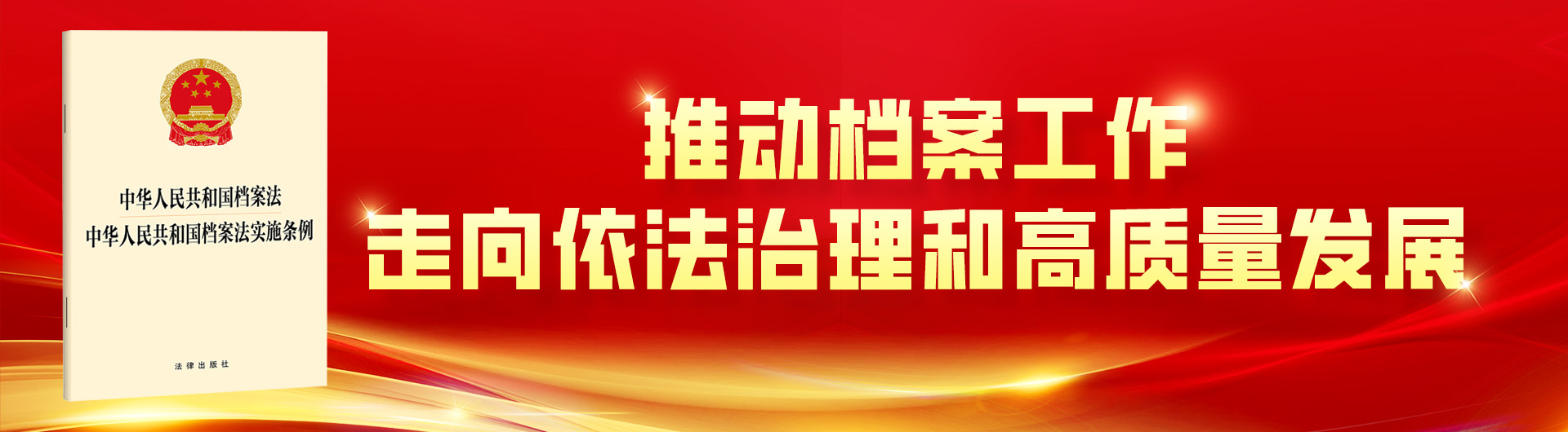 宣傳《中華人民共和國檔案法實(shí)施條例》