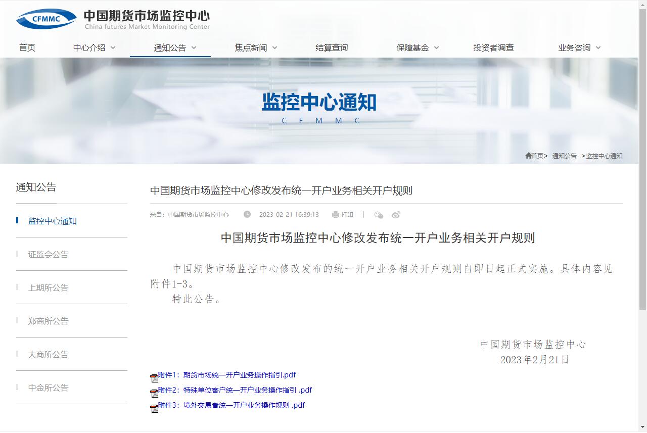 中國期貨市場(chǎng)監(jiān)控中心修改發(fā)布統(tǒng)一開戶業(yè)務(wù)相關(guān)開戶規(guī)則.jpg